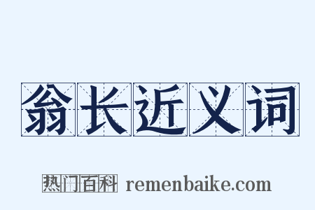 翁长近义词是什么意思的图片
